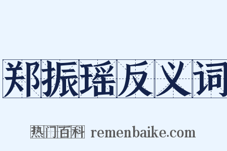 郑振瑶反义词是什么意思的图片